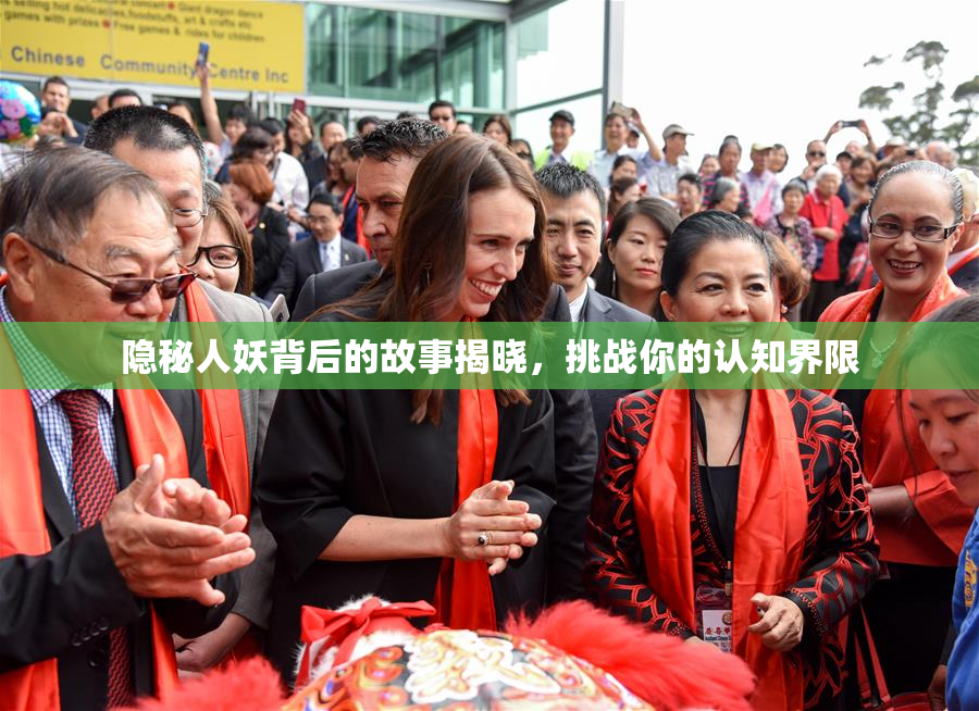 隐秘人妖背后的故事揭晓，挑战你的认知界限