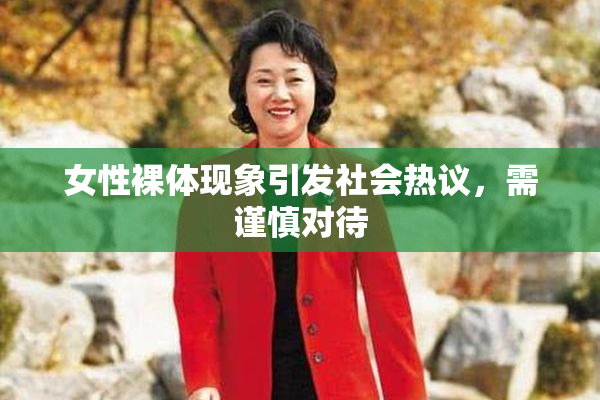 女性裸体现象引发社会热议，需谨慎对待