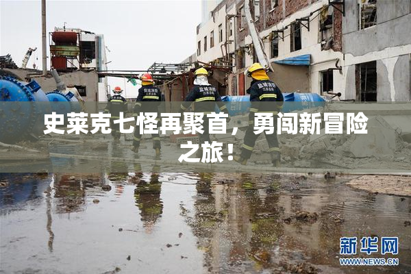 史莱克七怪再聚首，勇闯新冒险之旅！