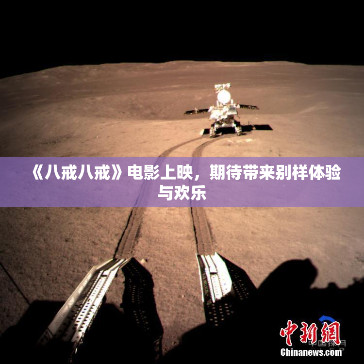 《八戒八戒》电影上映，期待带来别样体验与欢乐
