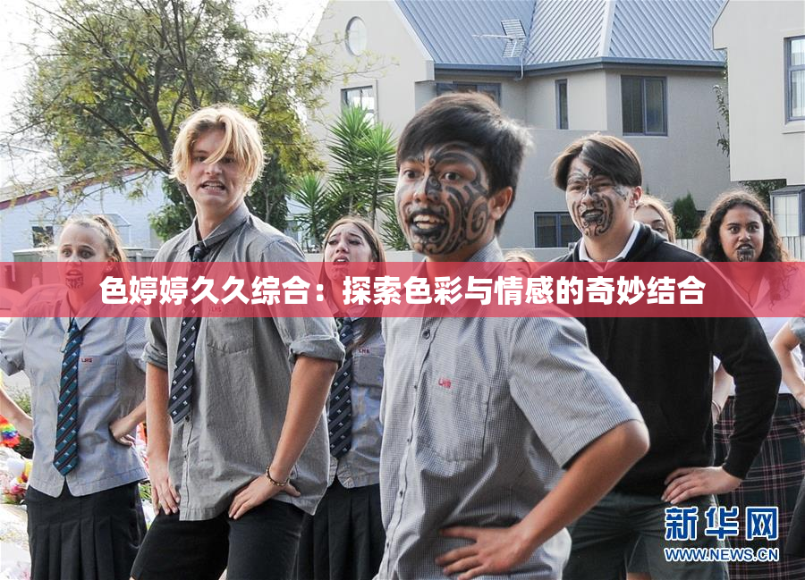 色婷婷久久综合：探索色彩与情感的奇妙结合