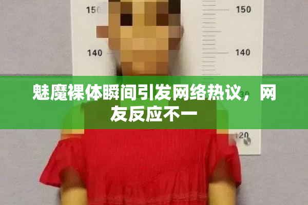 魅魔裸体瞬间引发网络热议，网友反应不一