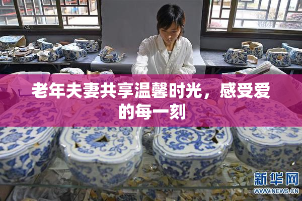 老年夫妻共享温馨时光，感受爱的每一刻