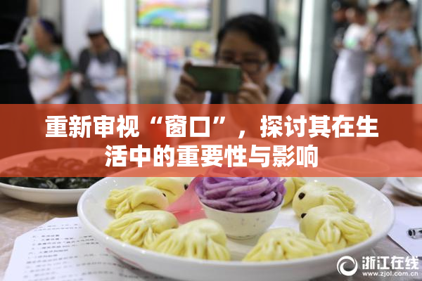 重新审视“窗口”，探讨其在生活中的重要性与影响