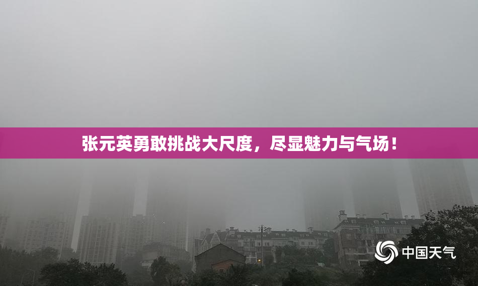 张元英勇敢挑战大尺度，尽显魅力与气场！