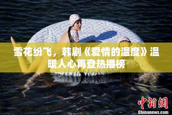 雪花纷飞，韩剧《爱情的温度》温暖人心再登热播榜