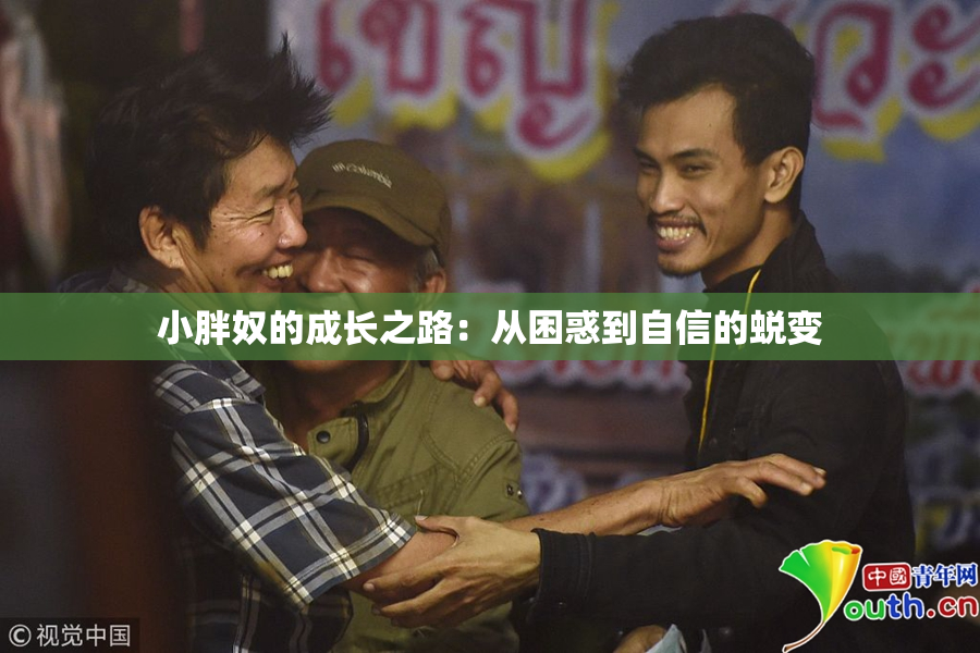 小胖奴的成长之路：从困惑到自信的蜕变