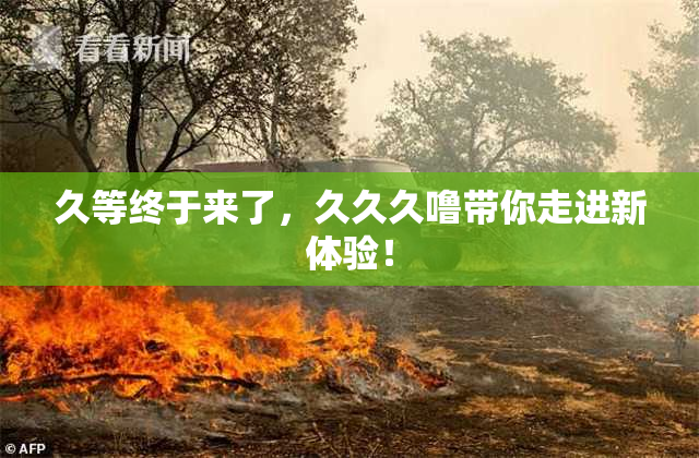 久等终于来了，久久久噜带你走进新体验！