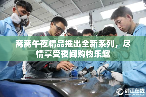 窝窝午夜精品推出全新系列，尽情享受夜间购物乐趣
