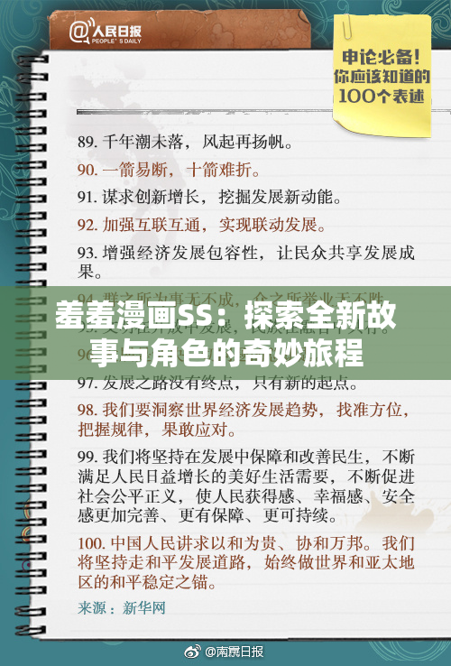 羞羞漫画SS：探索全新故事与角色的奇妙旅程