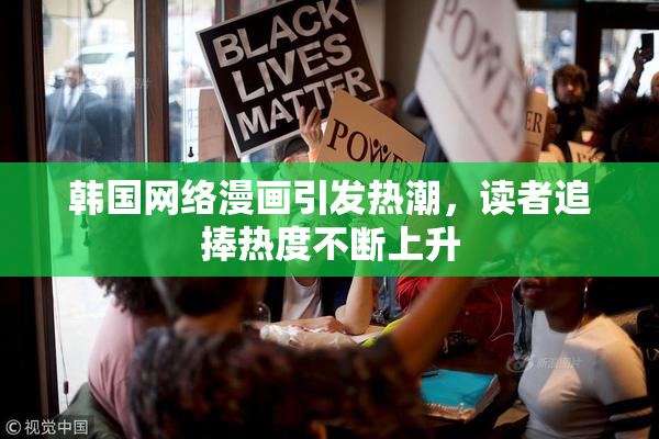 韩国网络漫画引发热潮，读者追捧热度不断上升