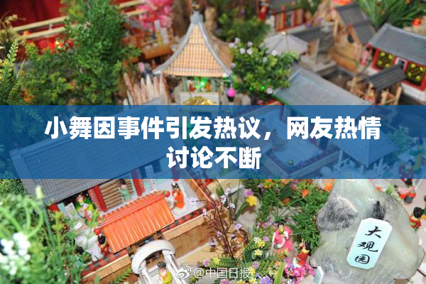 小舞因事件引发热议，网友热情讨论不断