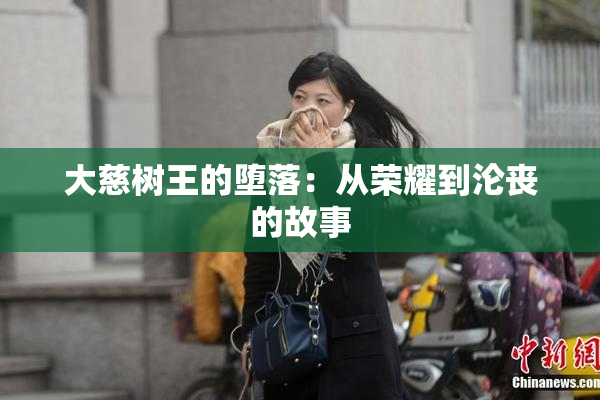 大慈树王的堕落：从荣耀到沦丧的故事