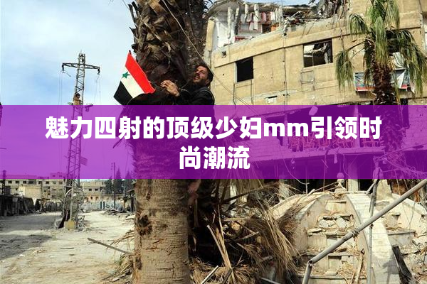 魅力四射的顶级少妇mm引领时尚潮流