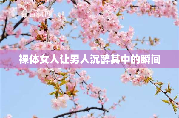 裸体女人让男人沉醉其中的瞬间