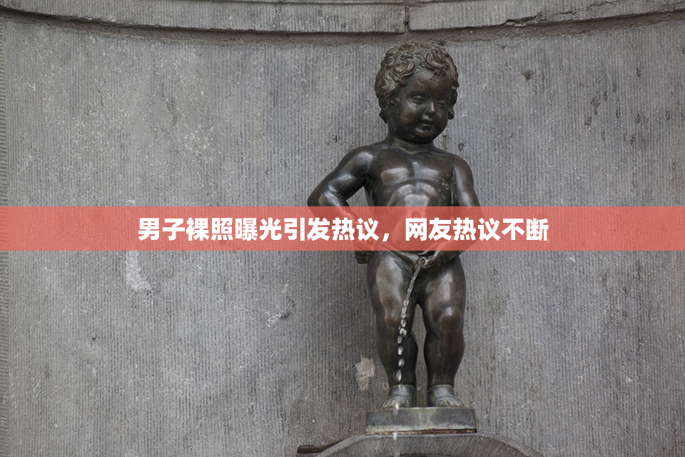 男子裸照曝光引发热议，网友热议不断