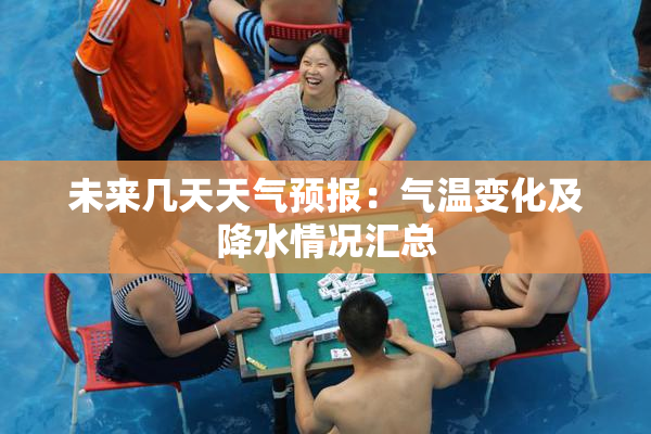 未来几天天气预报：气温变化及降水情况汇总