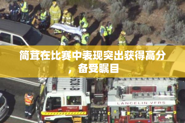 简茸在比赛中表现突出获得高分，备受瞩目