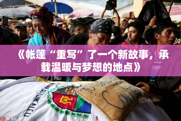 《帐篷“重写”了一个新故事，承载温暖与梦想的地点》