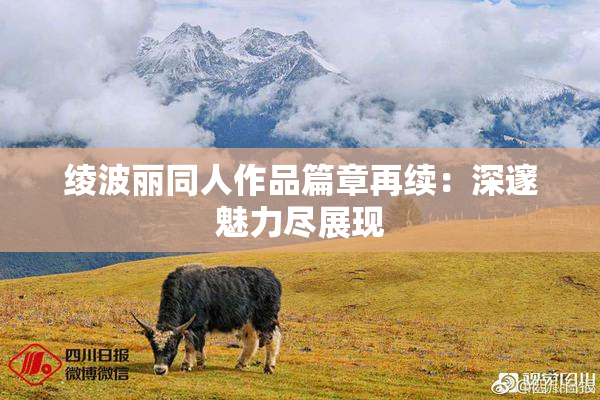 绫波丽同人作品篇章再续：深邃魅力尽展现
