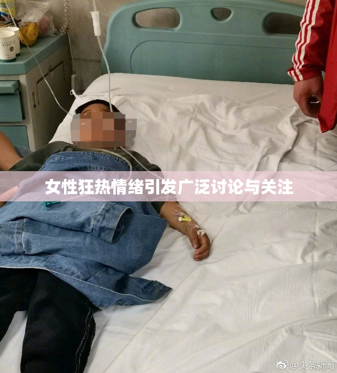 女性狂热情绪引发广泛讨论与关注