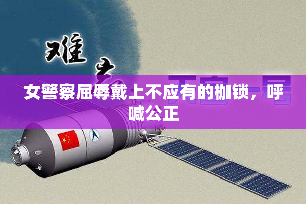 女警察屈辱戴上不应有的枷锁，呼喊公正