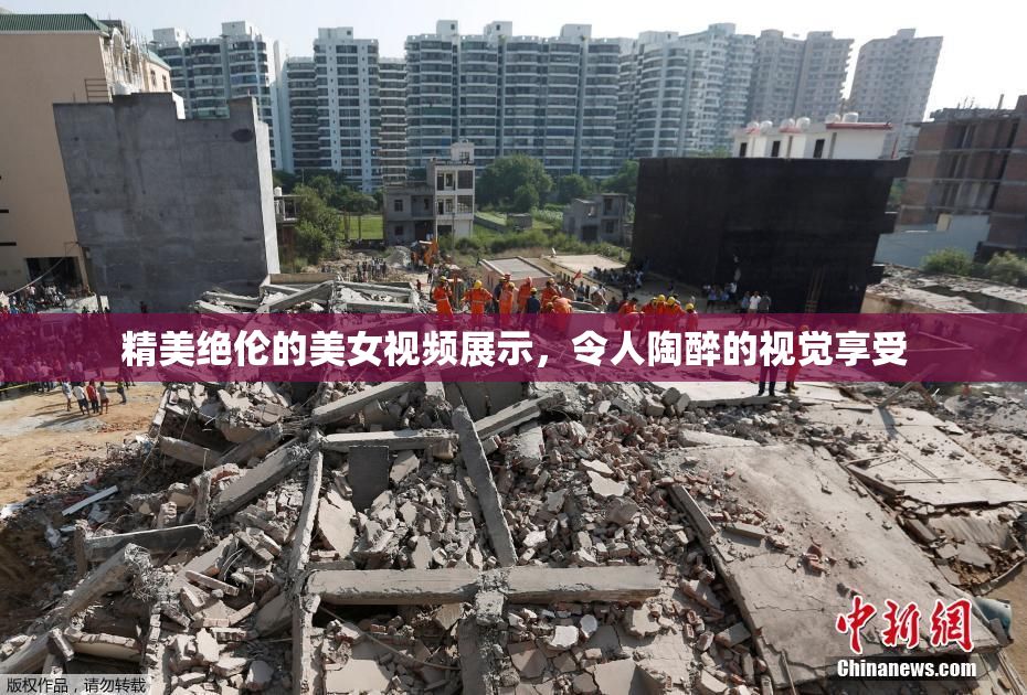 精美绝伦的美女视频展示，令人陶醉的视觉享受