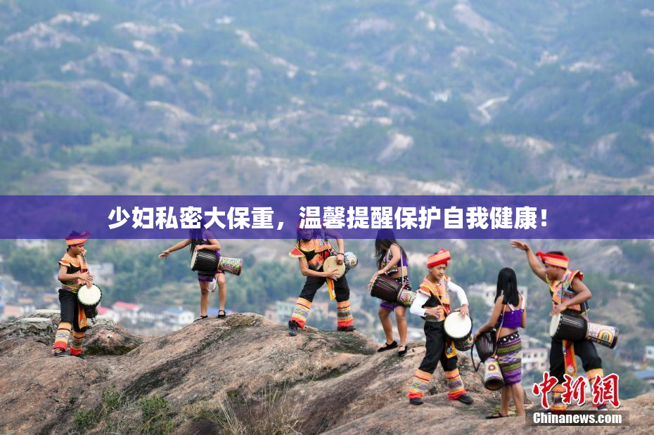 少妇私密大保重，温馨提醒保护自我健康！