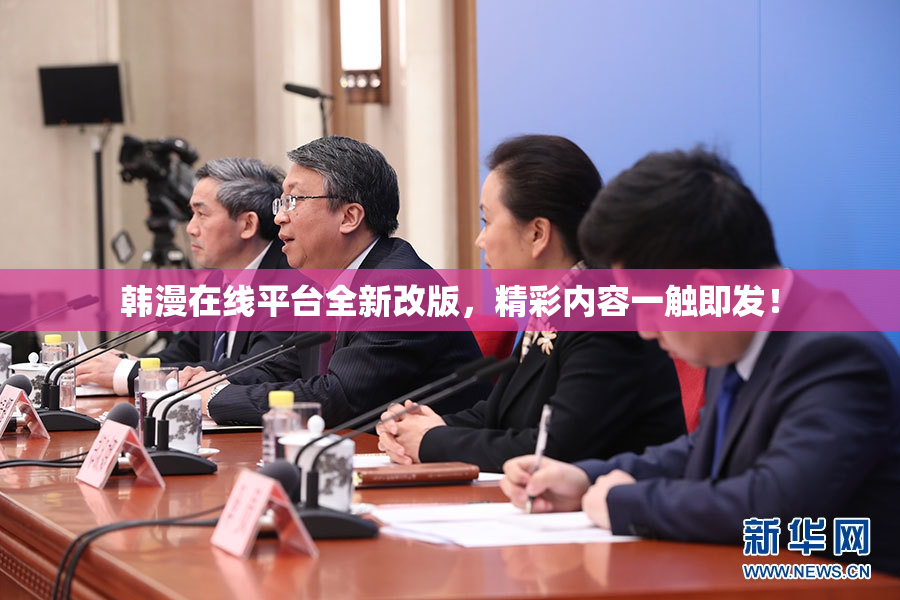 韩漫在线平台全新改版，精彩内容一触即发！