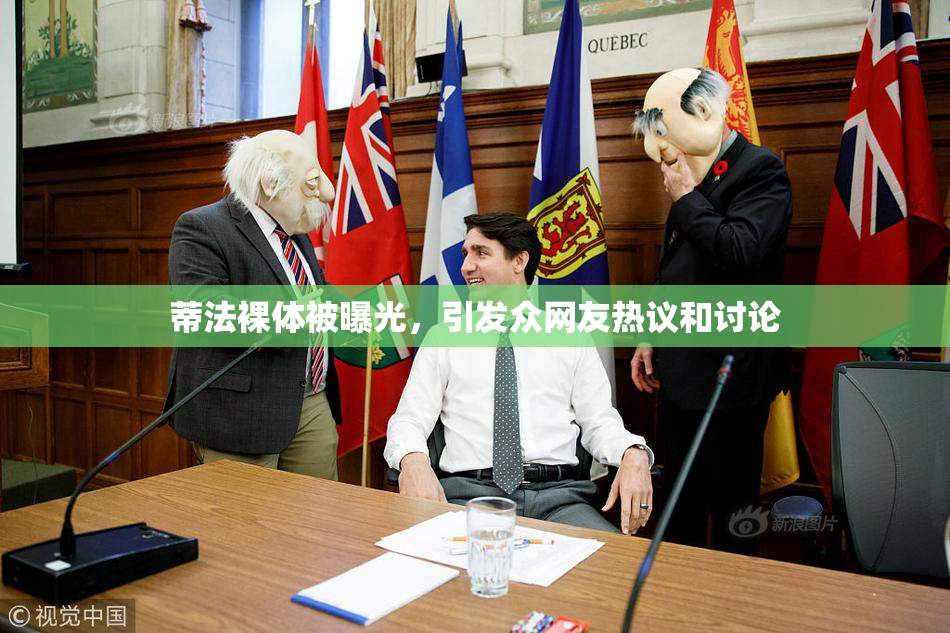 蒂法裸体被曝光，引发众网友热议和讨论