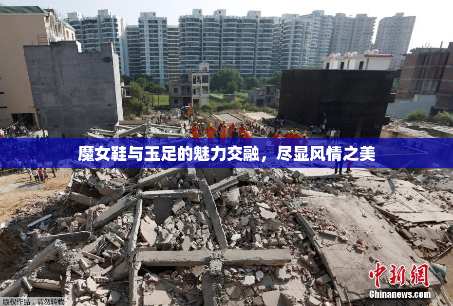 魔女鞋与玉足的魅力交融，尽显风情之美