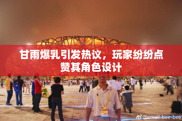 甘雨爆乳引发热议，玩家纷纷点赞其角色设计