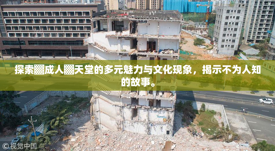 探索▓成人▓天堂的多元魅力与文化现象，揭示不为人知的故事。
