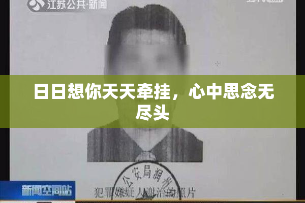 日日想你天天牵挂，心中思念无尽头