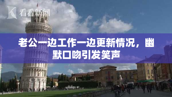 老公一边工作一边更新情况，幽默口吻引发笑声