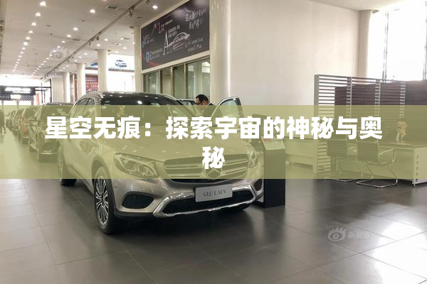 星空无痕：探索宇宙的神秘与奥秘