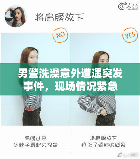 男警洗澡意外遭遇突发事件，现场情况紧急