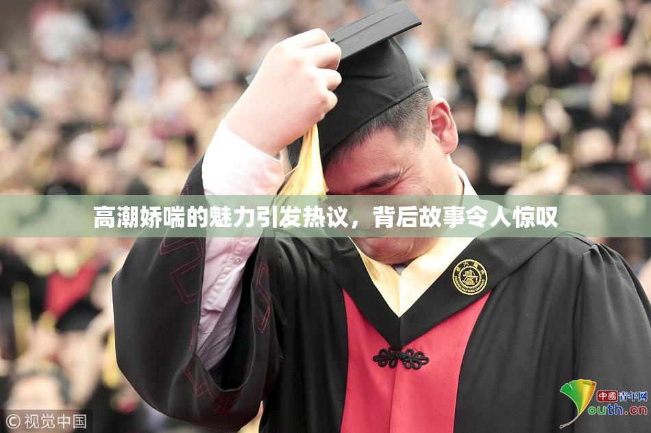 高潮娇喘的魅力引发热议，背后故事令人惊叹