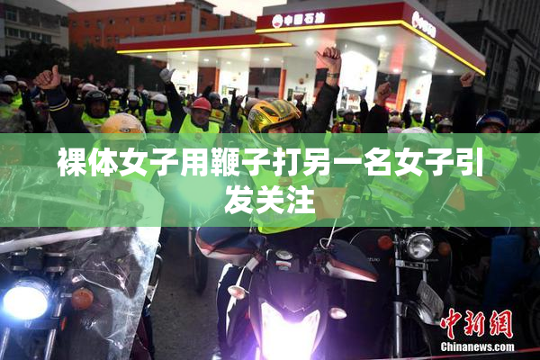 裸体女子用鞭子打另一名女子引发关注