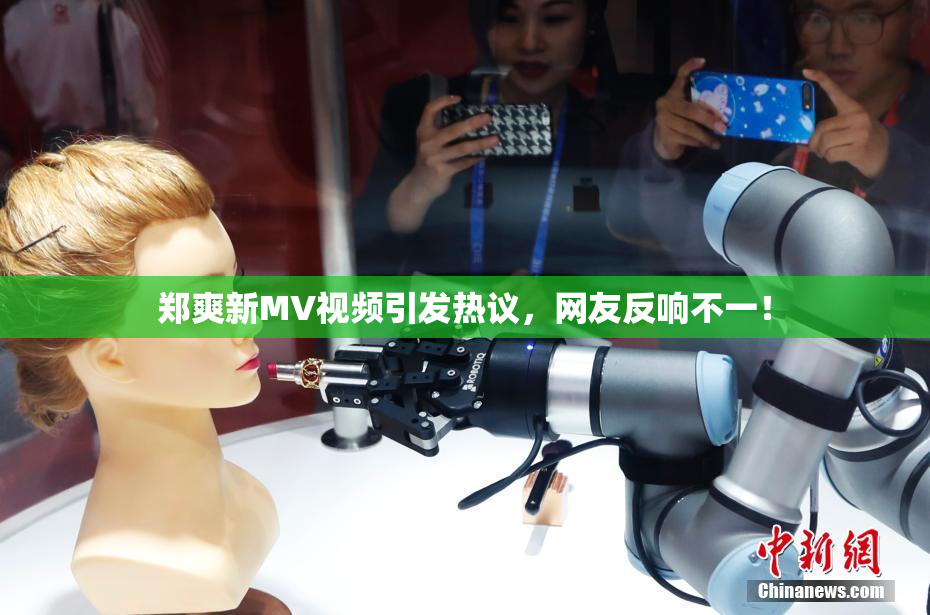郑爽新MV视频引发热议，网友反响不一！