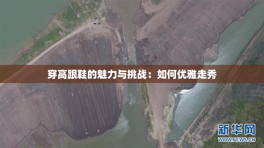 穿高跟鞋的魅力与挑战：如何优雅走秀