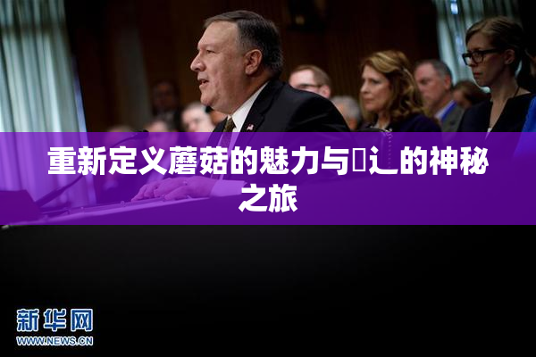 重新定义蘑菇的魅力与喿辶的神秘之旅