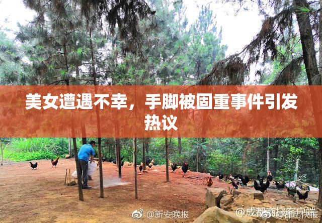 美女遭遇不幸，手脚被固重事件引发热议