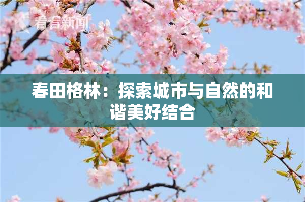 春田格林：探索城市与自然的和谐美好结合