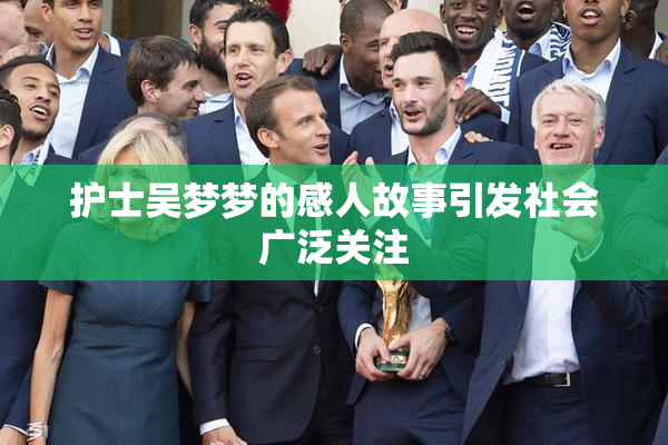 护士吴梦梦的感人故事引发社会广泛关注
