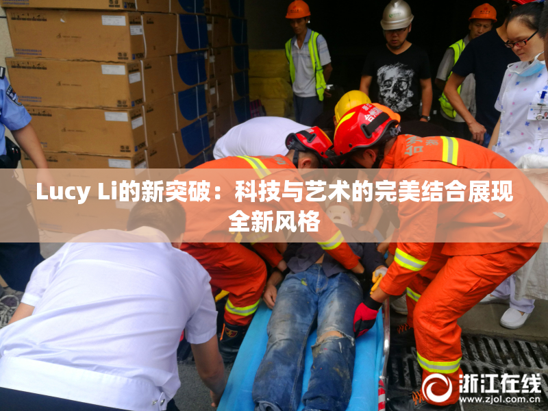 Lucy Li的新突破：科技与艺术的完美结合展现全新风格