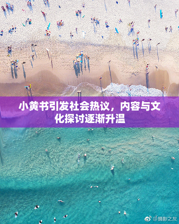 小黄书引发社会热议，内容与文化探讨逐渐升温