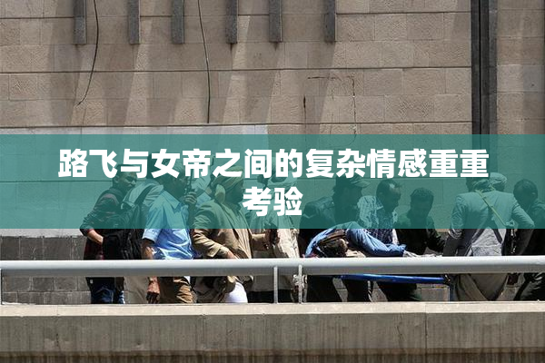 路飞与女帝之间的复杂情感重重考验