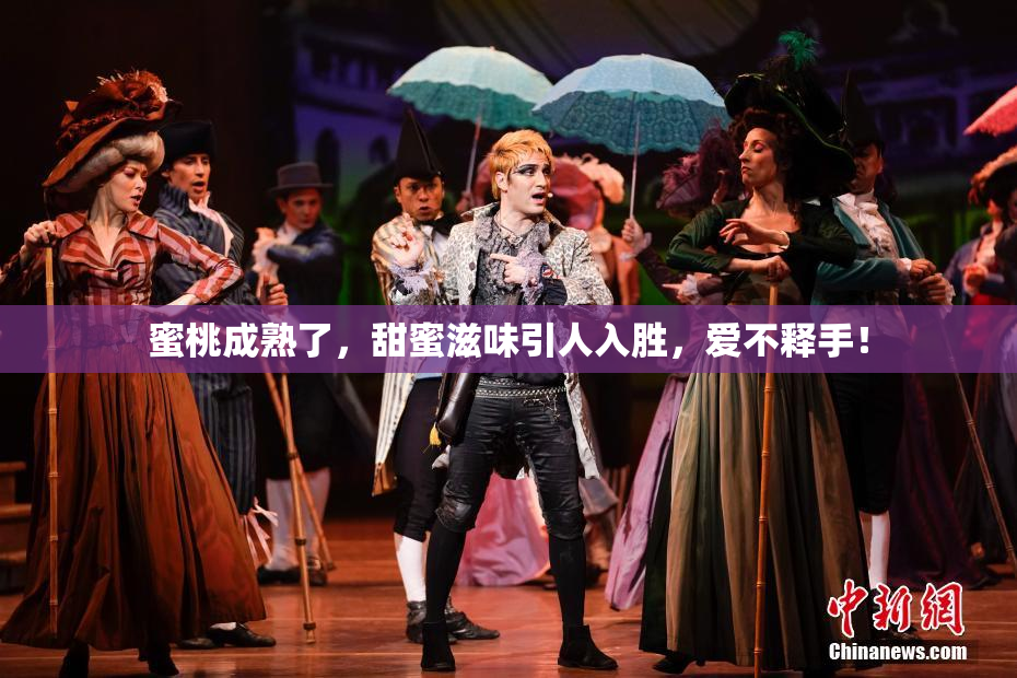 蜜桃成熟了，甜蜜滋味引人入胜，爱不释手！