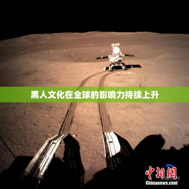 黑人文化在全球的影响力持续上升